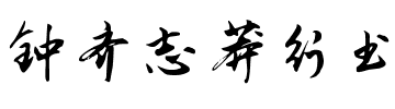鐘齊志莽行書